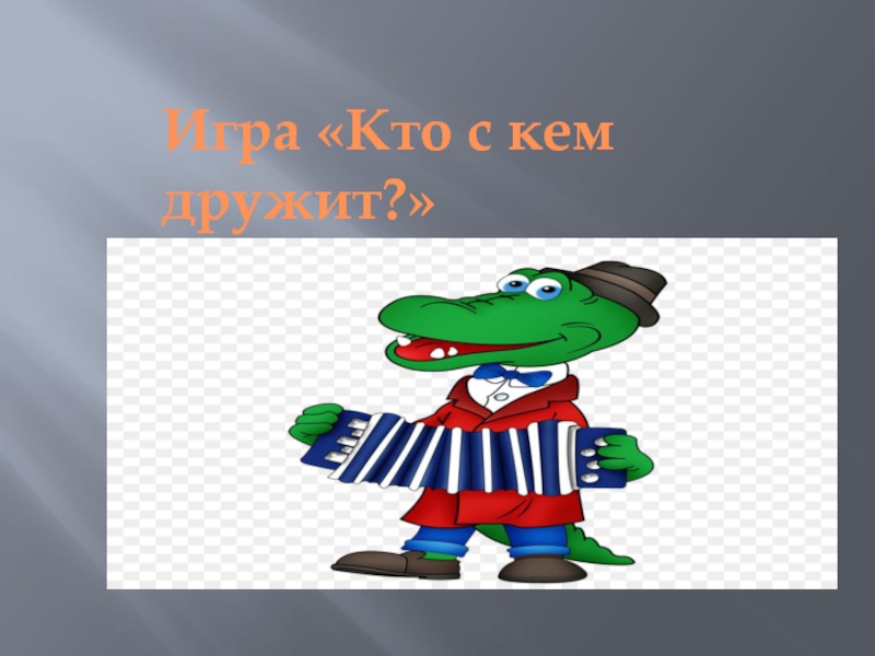 Игра кто с кем дружит. Кто дружит с Россией а кто не дружит. С кем дружит и не дружит дракон. В Лукин кто с кем дружит.