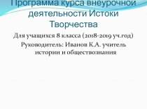 Программа курса внеурочной деятельности Истоки Творчества