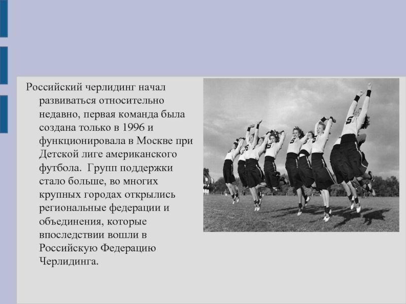 C первые команды. История возникновения черлидинга. Черлидинг Зарождение. Черлидинг интересные факты. История возникновения черлидинга в России.