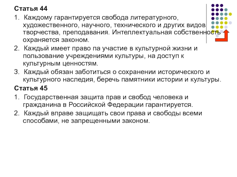 Право на свободу творчества. Свобода литературного художественного научного технического. Статья 44. Право на свободу творчества и преподавания. Свобода творчества и преподавания статья.