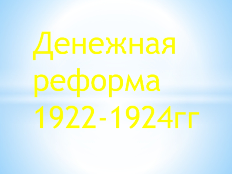 Денежная реформа 1922-1924гг
