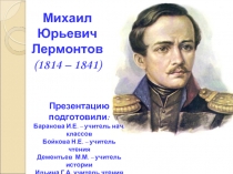 Михаил Юрьевич Лермонтов 1814-1841 гг.
