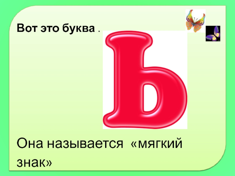 Буква ь презентация 1 класс школа россии