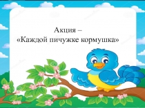 Акция – Каждой пичужке кормушка