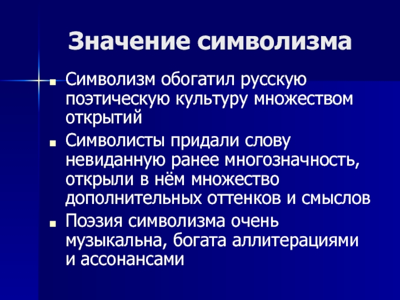 Что такое символизм. Значение символизма. Смысл символизма. Темы символизма. Значение символизма в литературе.