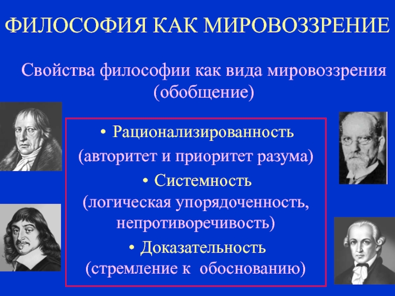 Презентация на тему исторические типы мировоззрения