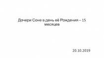 Дочери Соне в день её Рождения – 15 месяцев
20.10.2019