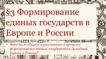 Что было общего и различного в процессе формирования единых государств в