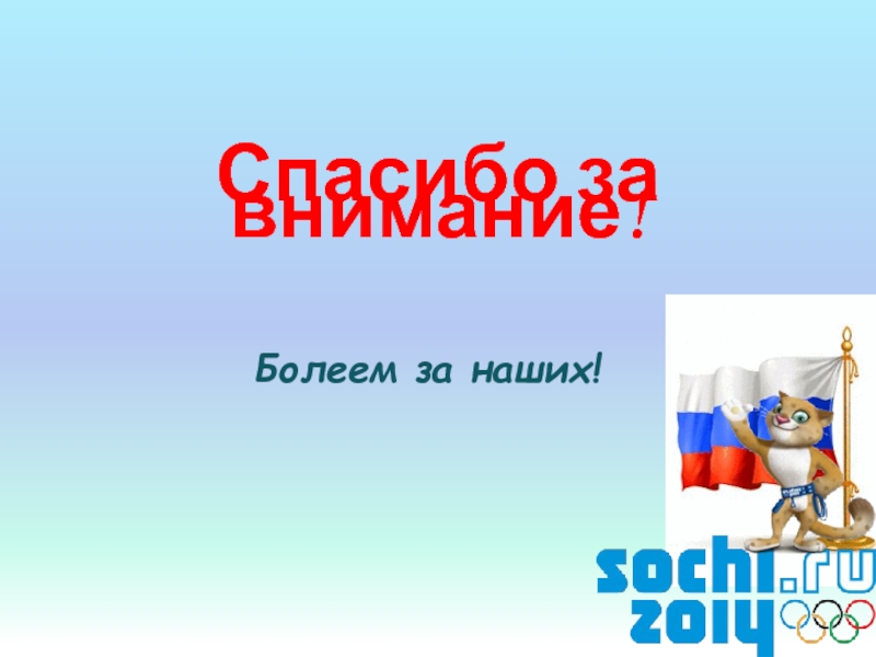 Болеем за наших картинки прикольные