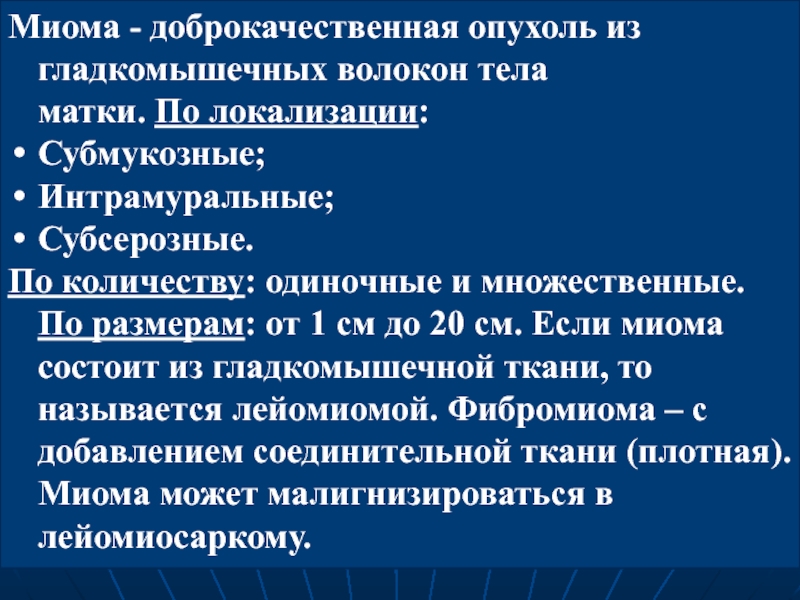 Интрамуральная лейомиома как лечат. Миома доброкачественная. Доброкачественная опухоль тела матки. Доброкачественные новообразования.