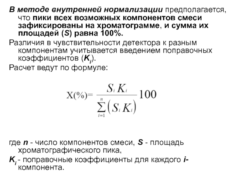 Способ внутреннего. Метод внутренней нормализации в газовой хроматографии. Метод внутренней нормировки в хроматографии. Метод нормировки в газовой хроматографии. Метод нормализации площадей в хроматографии.