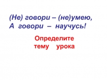 Правописание частицы НЕ с глаголами