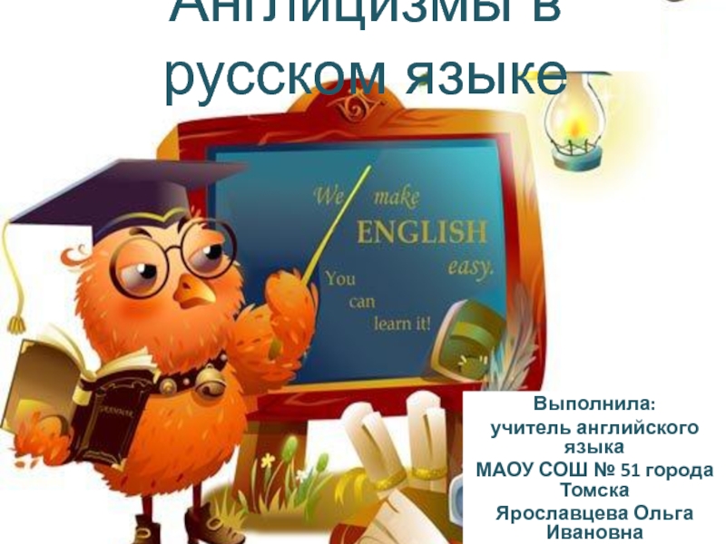 Англицизмы в русском языке