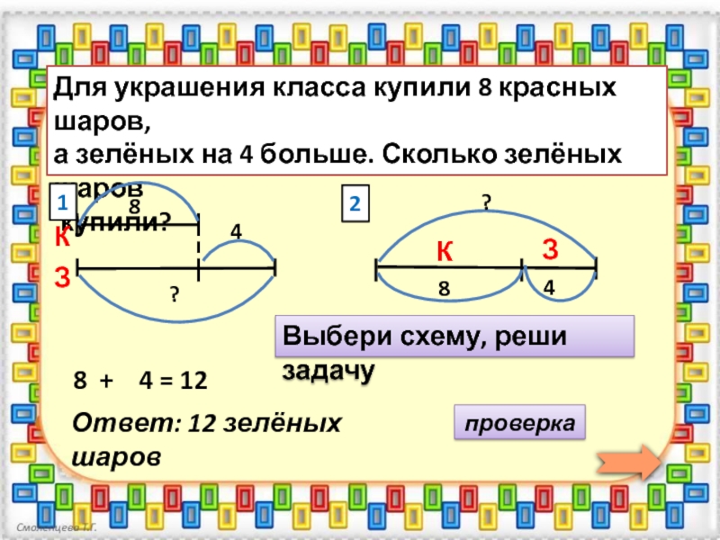 На сколько 4 больше 2. Украшения для задачи. Учимся решать задачи 2 класс. На сколько зеленых шариков меньше чем красных. Задачи шар 4 класс.