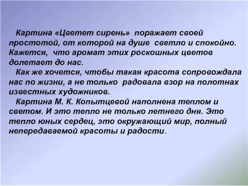 Описание картины копытцева летний день цветет сирень