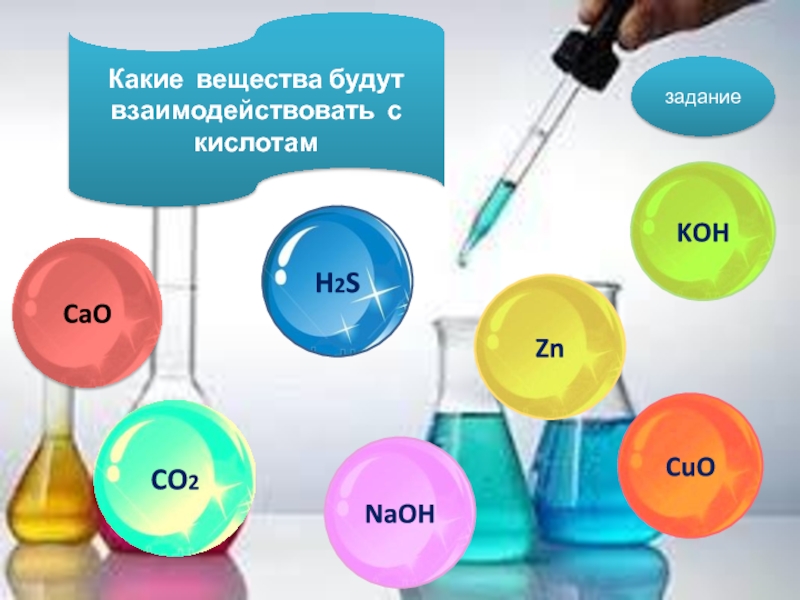 Химические предметы 8 класс. Какие есть вещества. H2s+Koh. Зачет кислоты по химии. Тест по химии 8 класс кислоты.