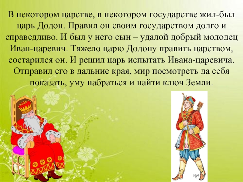 В некотором государстве. В некотором царстве в некотором государстве жил был царь. Государстве жил был царь. Сказка жил был царь. В некотором царстве в некотором государстве жил был Иван Царевич.