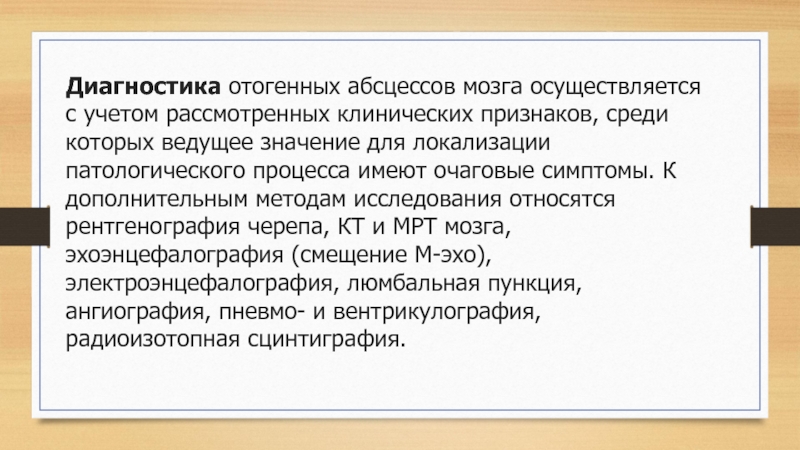 Среди признаков. Самодиагностика патологических процессов. В клиническом течении отогенного абсцесса мозга выделяют. Симптом отогенного внутримозгового абсцесса тест. Патологическая ложь диагноз.