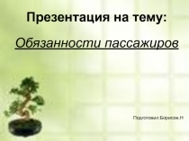 Обязанности пассажиров 