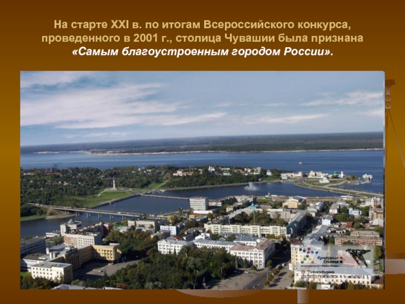 На старте XXI в. по итогам Всероссийского конкурса,  проведенного в 2001 г., столица Чувашии была признана