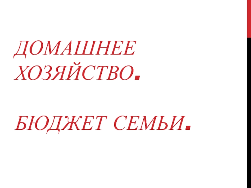 Домашнее хозяйство. Семейный бюджет 6 класс