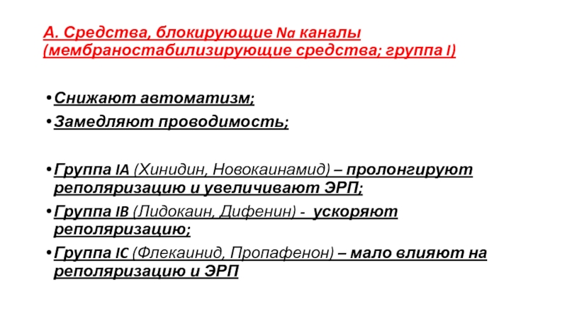 Блокируют средства. Мембраностабилизирующие препараты. Мембраностабилизирующие препараты показания. Мембраностабилизирующие средства механизм действия. Препараты замедляющие реполяризацию.