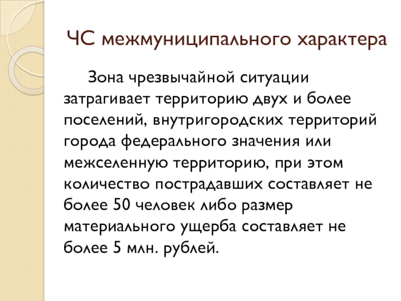 Чс федерального характера что это значит. Межмуниципальная ЧС. ЧС федерального характера территория. Зона чрезвычайной ситуации. Межмуниципального характера.