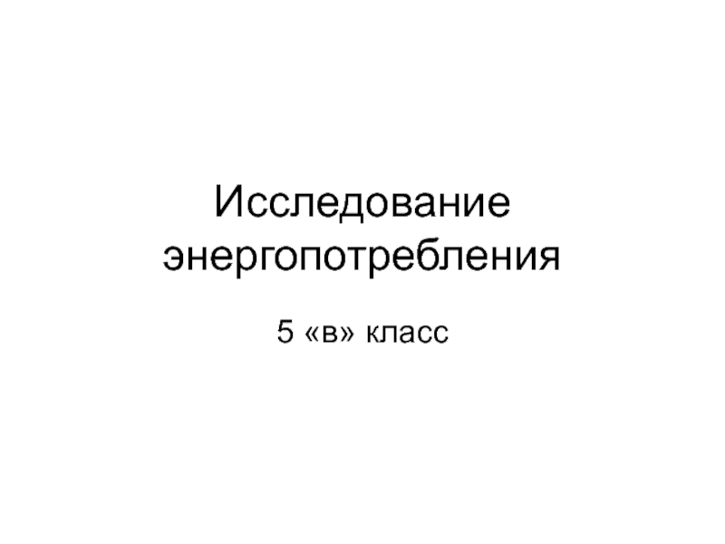 Исследование энергопотребления