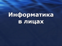 Информатика в лицах