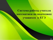 Презентация для работы по подготовке к ЕГЭ по математике по теме 