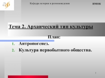Антропогенез. Культура первобытного общества.