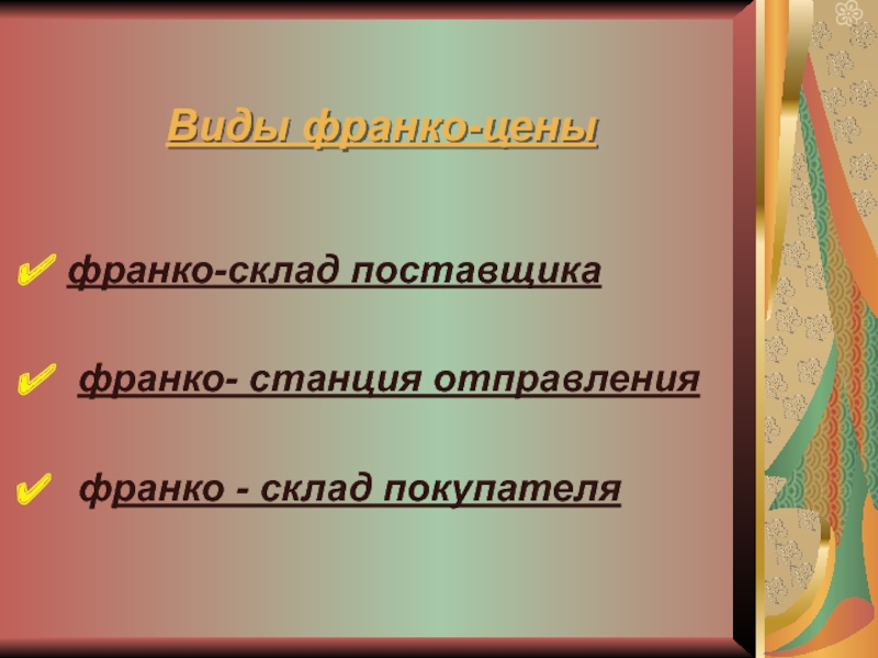 Франко склад покупателя что это. Франко склад. Франко-станция отправления это. Франко техника.