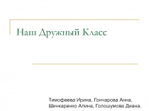 Наш Дружный Класс