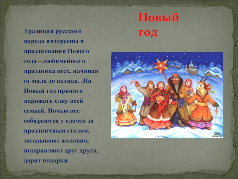 Традиции русского народа интересны в праздновании Нового года – любимейшего праздника всех, начиная от мала до велика.
