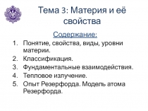 Материя и её свойства