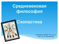 Средневековая философия
Схоластика
Выполнил курсант 231 уч. гр. Ряд. вн. сл