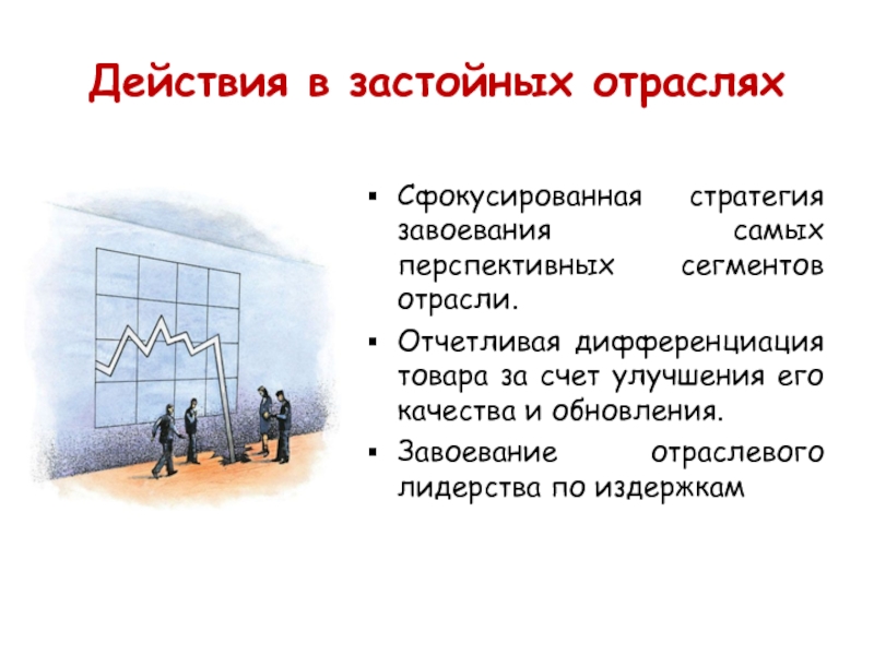 В отрасли действует. Конкуренция в сегментированных отраслях.. Сфокусированная дифференциация пример. Дифференциация товара на рынке представляет собой. Застойные отрасли стратегии.