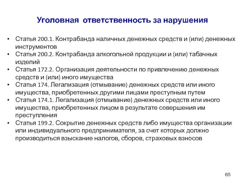 Контрабанда наличных денежных средств и или денежных инструментов презентация