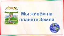 Мы живём на планете Земля