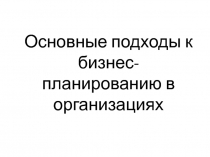 Основные подходы к бизнес-планированию в организациях