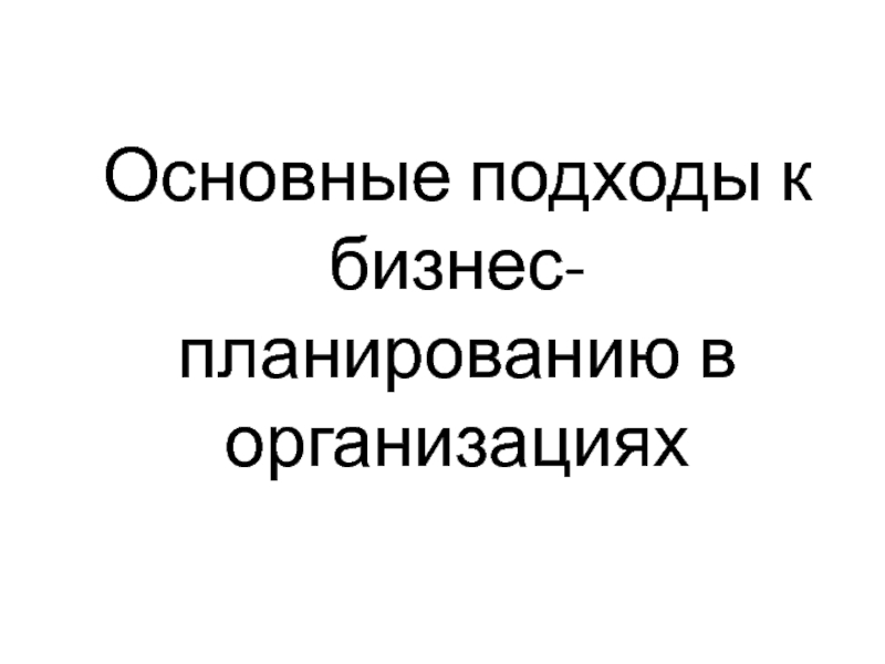 Основные подходы к бизнес-планированию в организациях