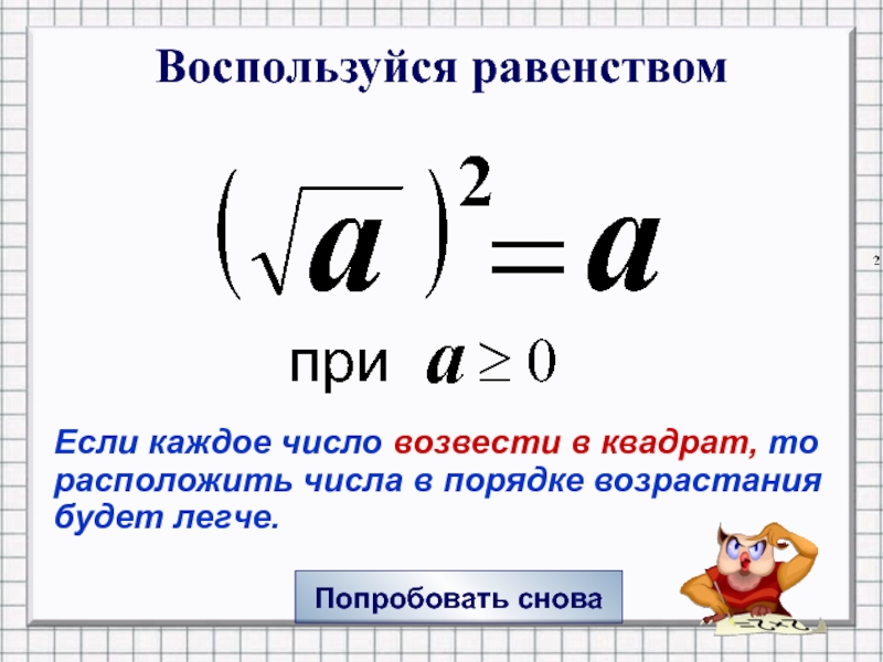 Возведите число 1 2 в квадрате. Возведение корней в квадрат. Квадратный корень из степени. Число в квадрате под корнем. Корень возвести в квадрат.