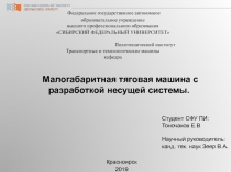 Малогабаритная тяговая машина с разработкой несущей системы.
Красноярск