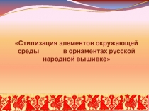 Стилизация элементов окружающей среды в орнаментах русской народной вышивке