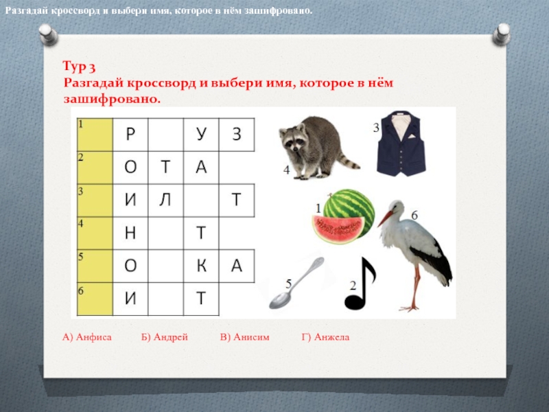 Русский язык разгадай кроссворд. Кроссворд зашифрованное слово. Кроссворд умники и умницы. Зашифровать слова птица. 3 Разгадай кроссворд.