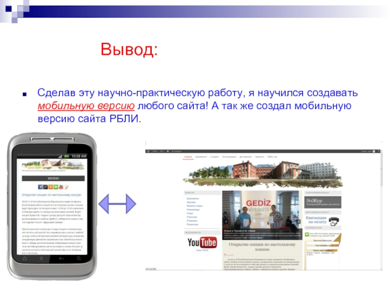 Создание мобильного сайта. Как сделать мобильную версию. Как сделать мобильную версию сайта Яндекс. Как создать доклад. Перевод сайта доклад.