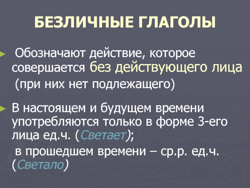 Глагол обозначает. Безличные глаголы. Что обозначают безличные глаголы. Безличная форма глагола. Личные и безличные глаголы 6 класс.