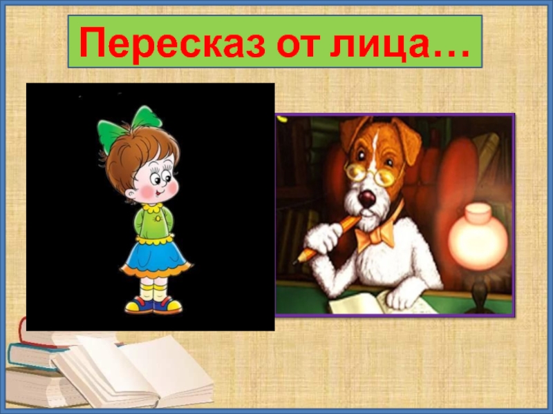 Пересказ от лица миши. Пересказ от первого лица. Пересказ текста от лица. Что такое пересказ от лица. Пересказ от 1 лица это как.