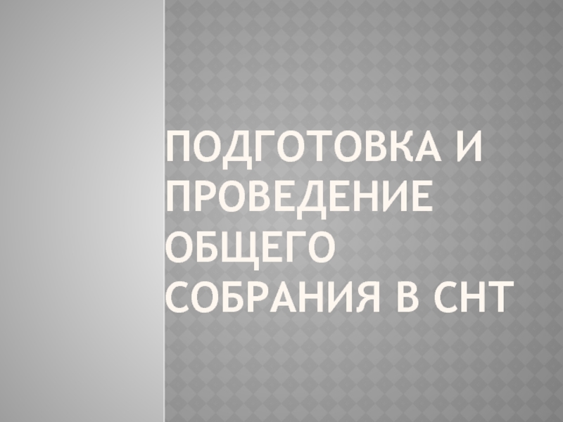 Подготовка и проведение общего собрания в СНТ