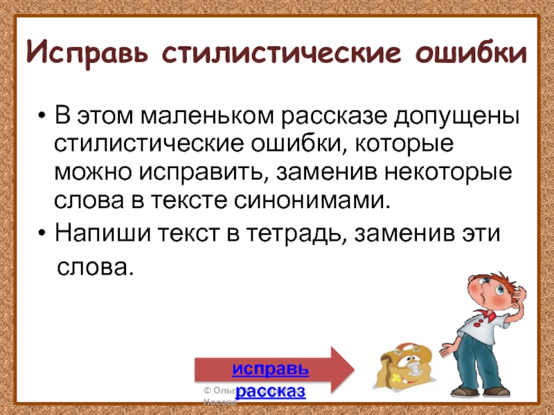 Заменить текст синонимично. Стилистические ошибки в русском языке. Синонимы 3 класс. Стилистическая ошибка синонимы. Какие ошибки в стилистические допущены.